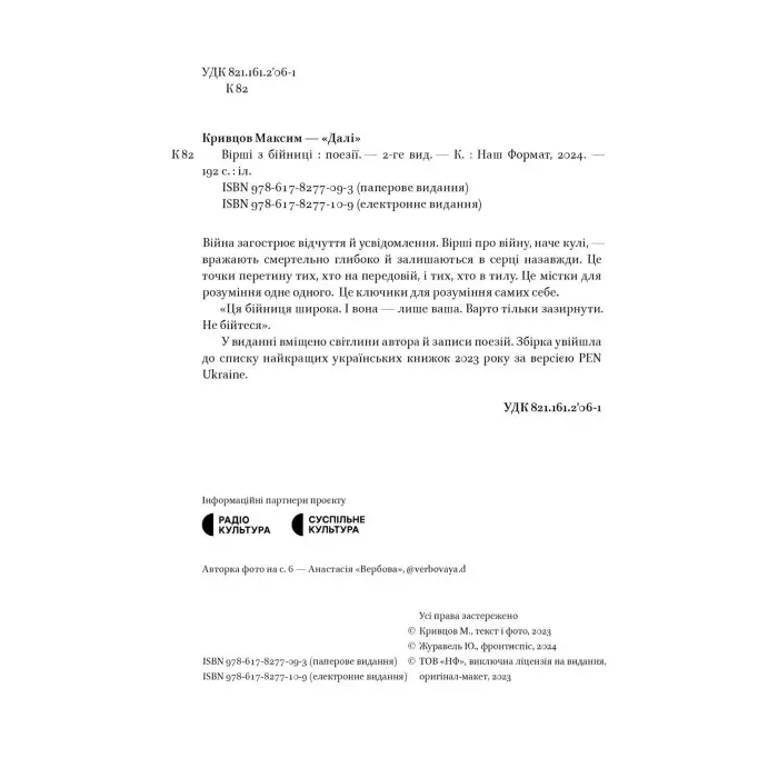 Вірші з бійниці