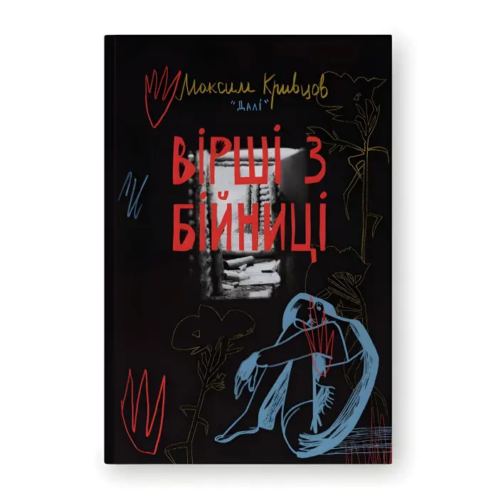 Вірші з бійниці