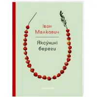 Яксунині береги