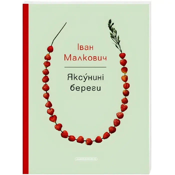 Яксунині береги