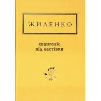 Євангеліє від ластівки