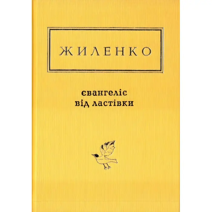 Євангеліє від ластівки