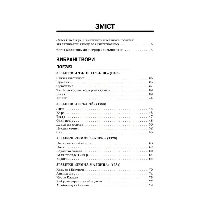 Євген Маланюк. Вибрані твори