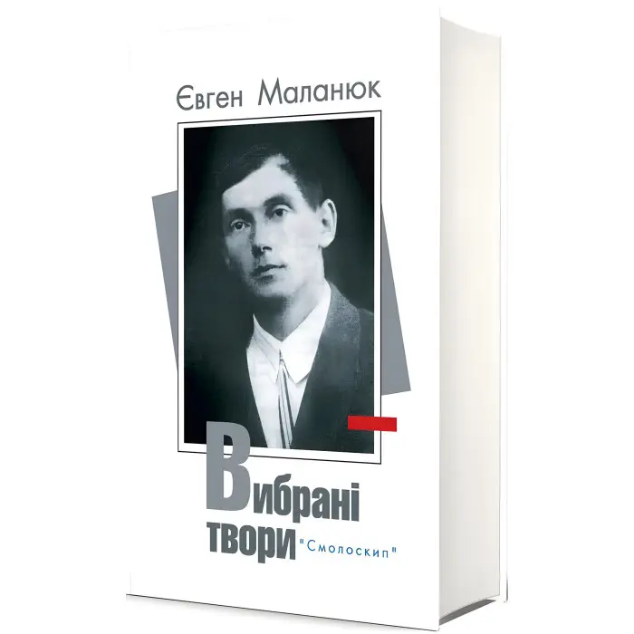 Євген Маланюк. Вибрані твори