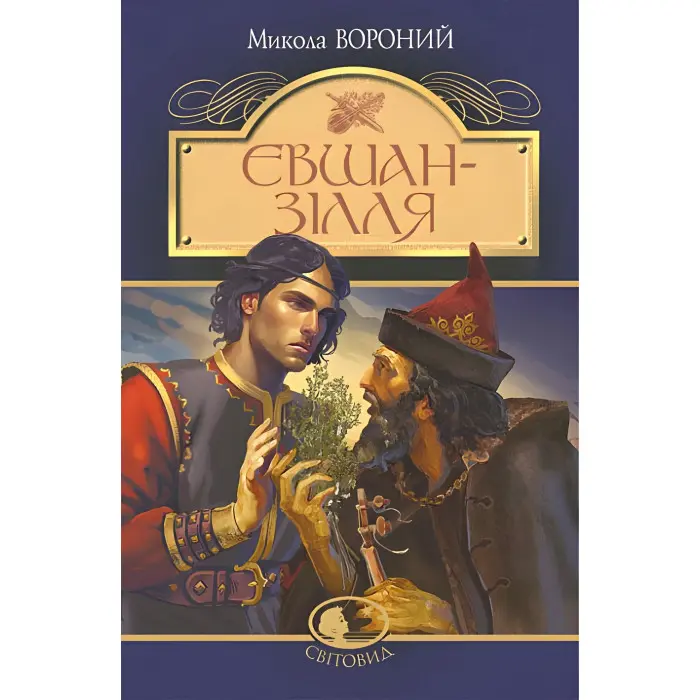 Євшан-зілля. Поема та вірші