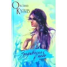 Задивлена в небо