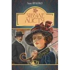 Зів’яле листя