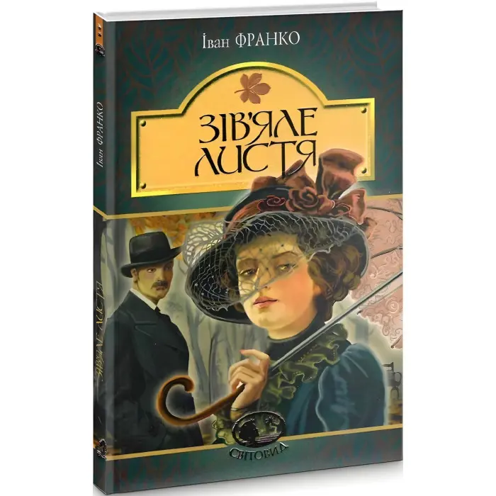 Зів’яле листя