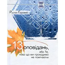 13 оповiдань або Те, повз що ми проходимо не помiчаючи