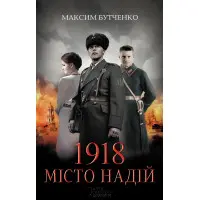 1918. Місто надій
