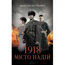 1918. Місто надій