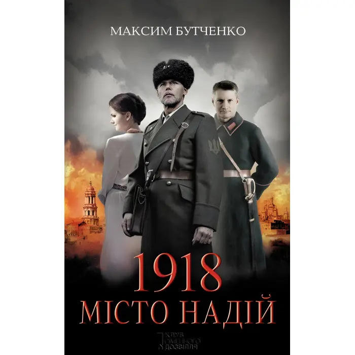 1918. Місто надій