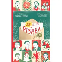 27 днів до Різдва