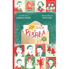 27 днів до Різдва