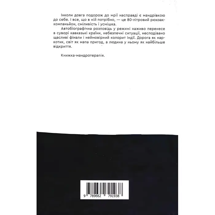 80 літрів подорожей