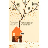 Абрикосова книгарня