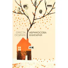 Абрикосова книгарня