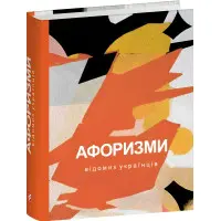 Афоризми відомих українців