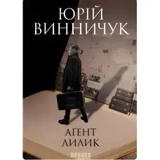 Агент Лилик