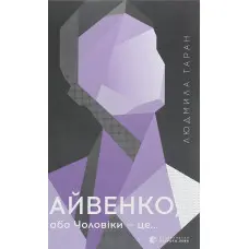 Айвенко, або Чоловіки — це…