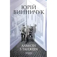 Алмази з Танжера