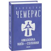 Амазонка. Київ-Соловки