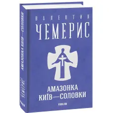 Амазонка. Київ-Соловки