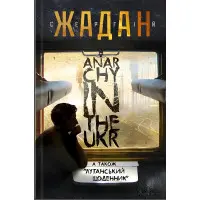 ANARCHY IN THE UKR. Луганський щоденник. Бігти не зупиняючись