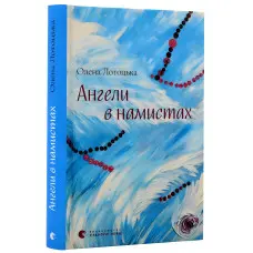 Ангели в намистах