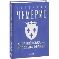 Анна Київська — королева Франції