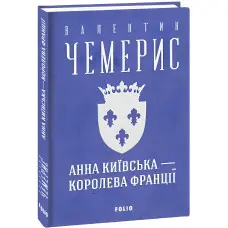 Анна Київська — королева Франції