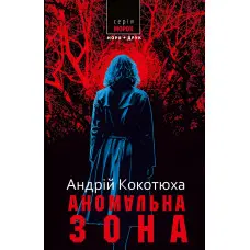 Аномальна зона