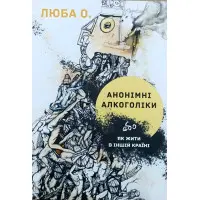 Анонімні алкоголіки, або як жити в іншій країні