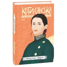 Апостол черні