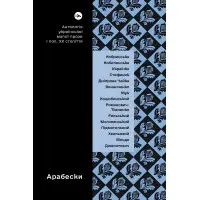 Арабески. Антологія української малої прози І половини ХХ століття