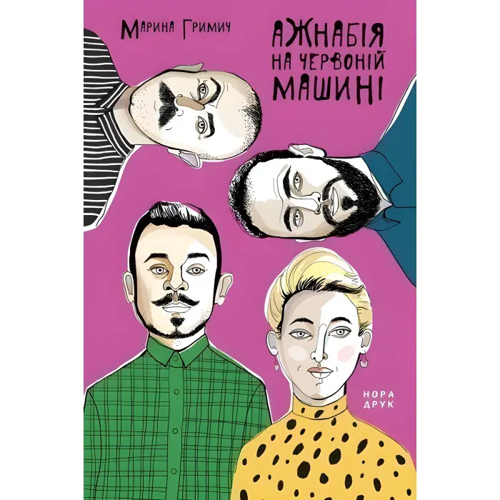 Ажнабія на червоній машині