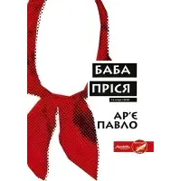 Баба Пріся та інші герої