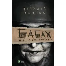 Бабах на всю голову