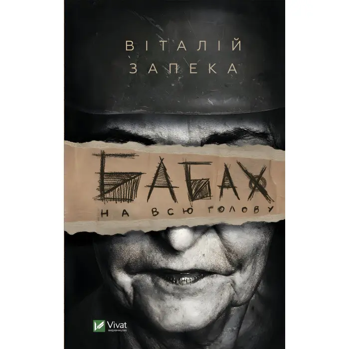 Бабах на всю голову