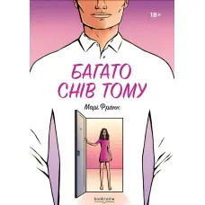 Багато снів тому