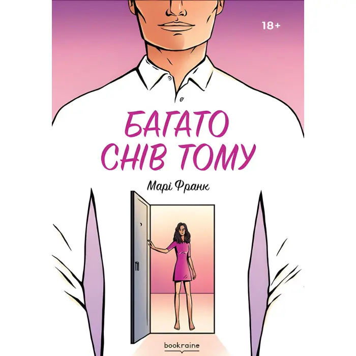 Багато снів тому