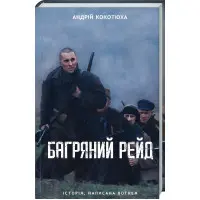 Багряний рейд
