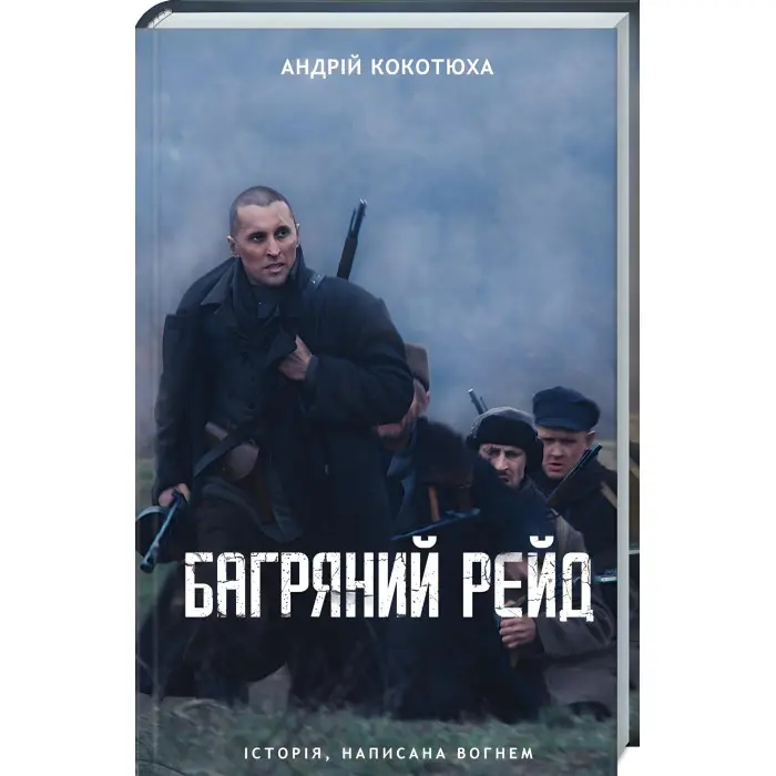 Багряний рейд