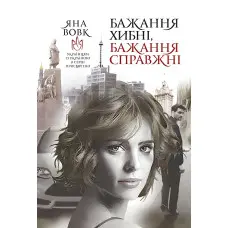 Бажання хибні, бажання справжні