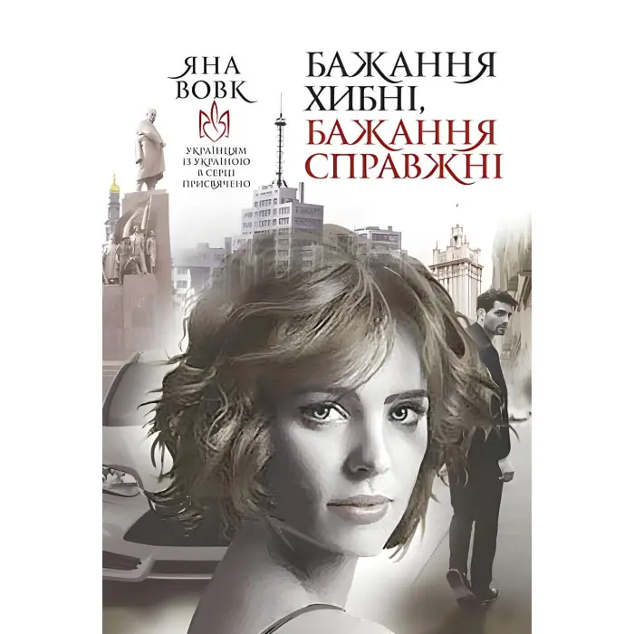 Бажання хибні, бажання справжні