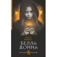 Белла Донна