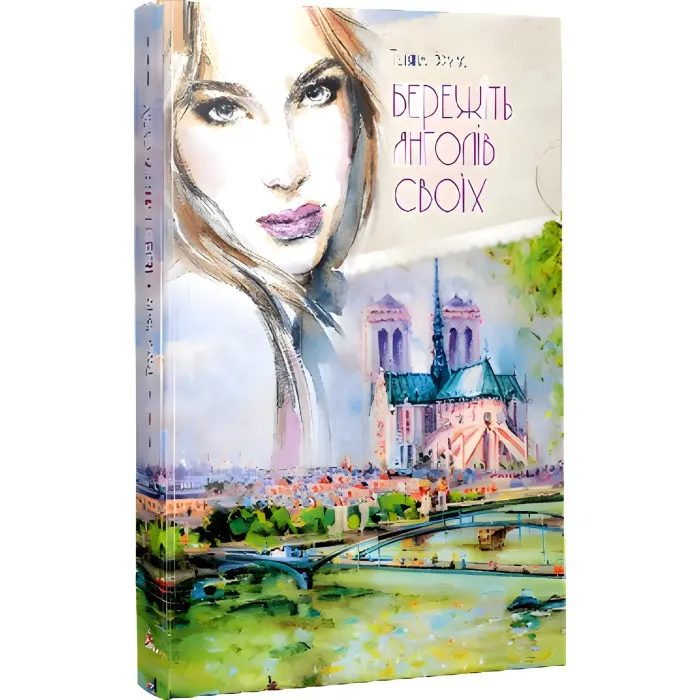 Бережіть янголів своїх