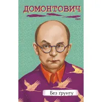 Без ґрунту