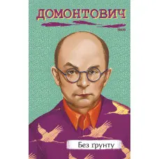 Без ґрунту