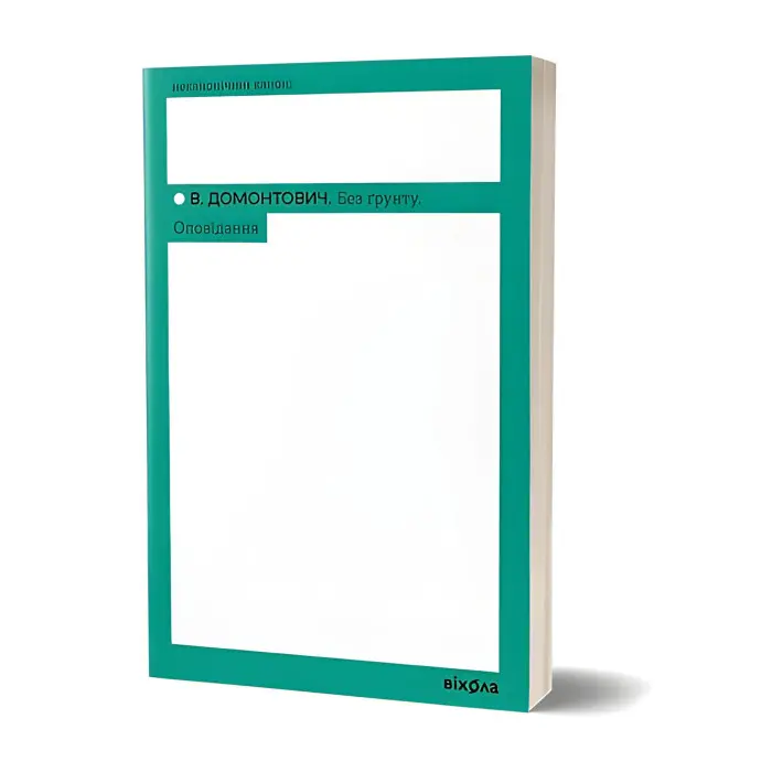 Без ґрунту. Оповідання